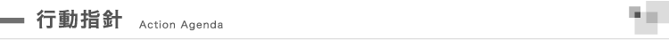 行動指針