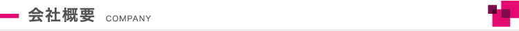 会社概要