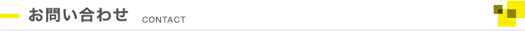 お問合わせ