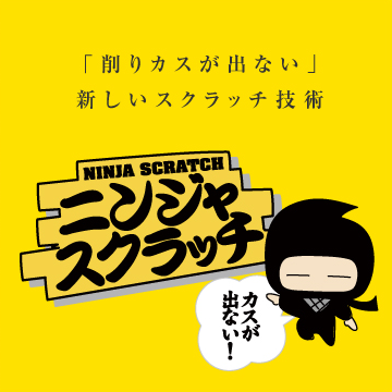 ニンジャスクラッチ