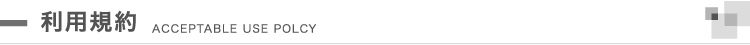 利用規約