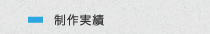 制作実績