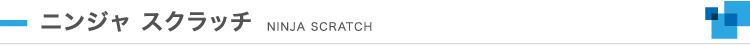 ニンジャスクラッチ
