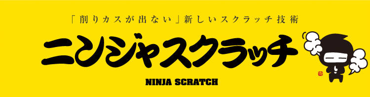 ニンジャスクラッチ