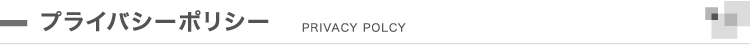プライバシーポリシー