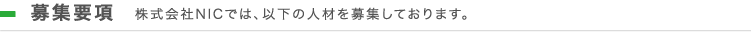 募集要項