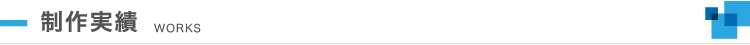 制作実績